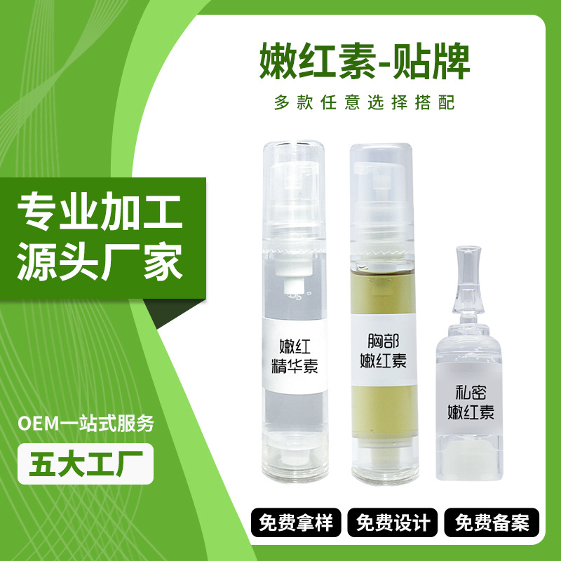 私密嫩红素OEM 胸部乳晕嫩红素精华液女性私处粉嫩凝胶贴牌代加工