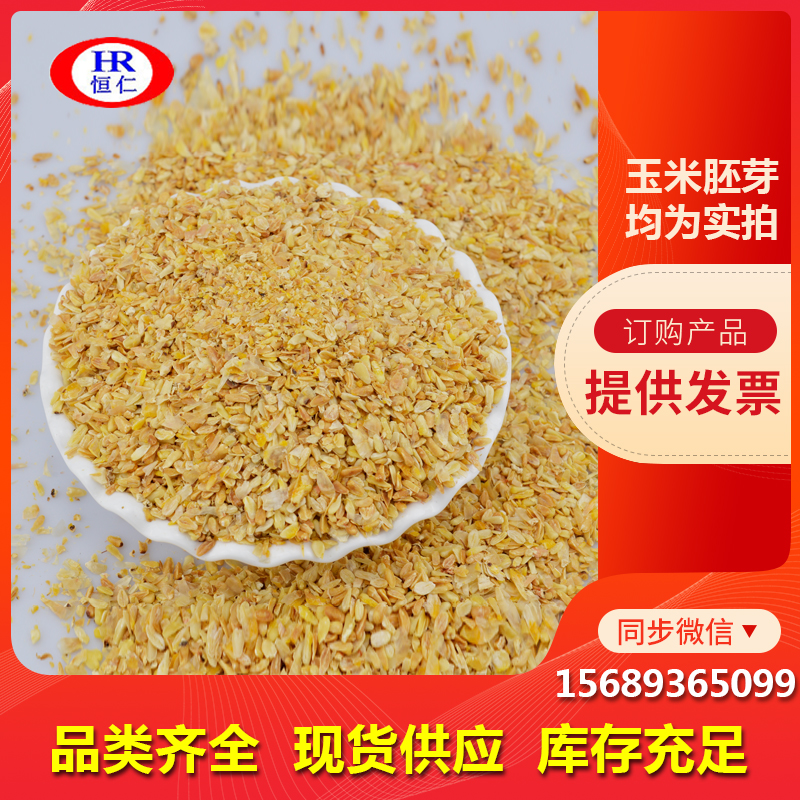 山东恒仁集团销售畜牧养殖植物性饲料 玉米胚芽 玉米胚芽油原料