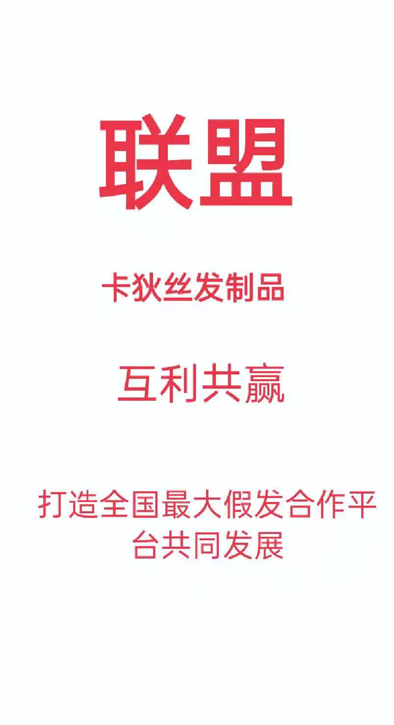 许昌全真发假发厂家联盟免费体验