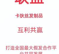 许昌全真发假发厂家联盟免费体验