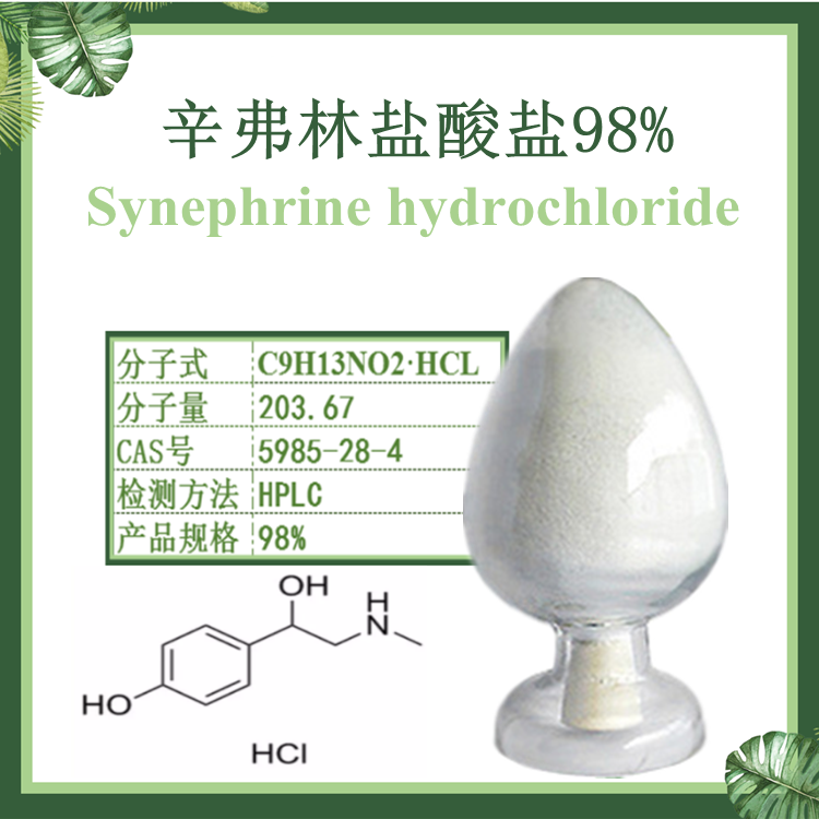 辛弗林盐酸盐 HPLC 98% 辛弗林碱 CAS:5985-28-4 盐酸辛弗林