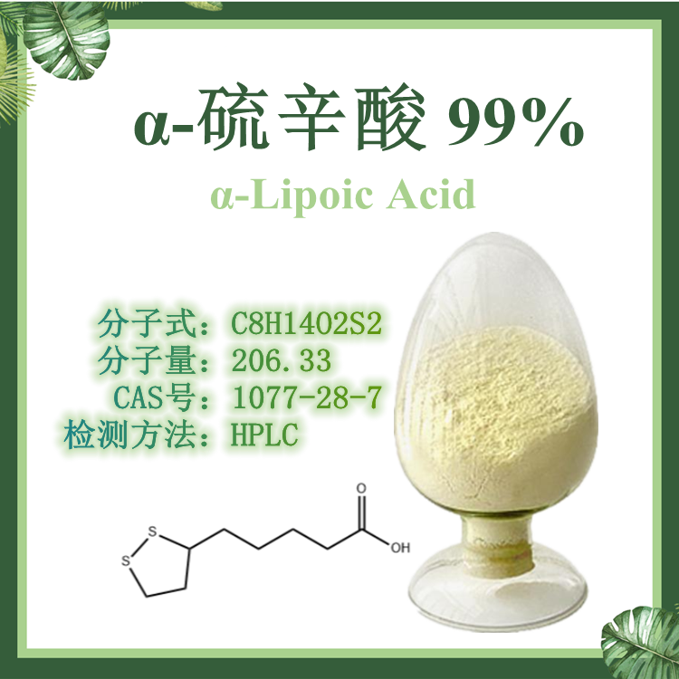 α-硫辛酸 硫辛酸 阿尔法硫辛酸99% 富士莱原厂原包 1200-22-2