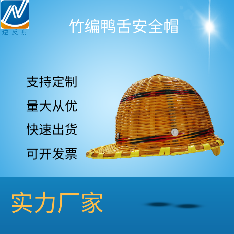 竹编帽子夏季建筑施工防砸安全帽  防晒透气劳保帽批发