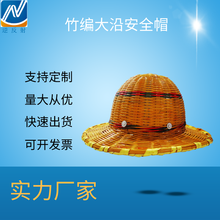 大沿竹编安全帽 工地施工建筑劳保帽 夏季透气遮阳竹帽 大量批发