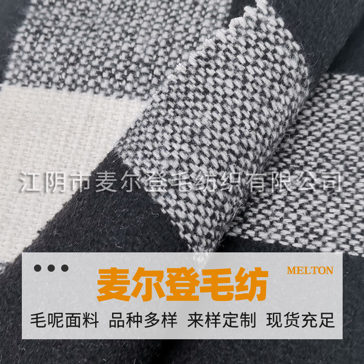黑白方格 黑白格子呢 麦呢格子呢 顺毛格子呢 立绒格子呢 毛纺面料 多种颜色面料