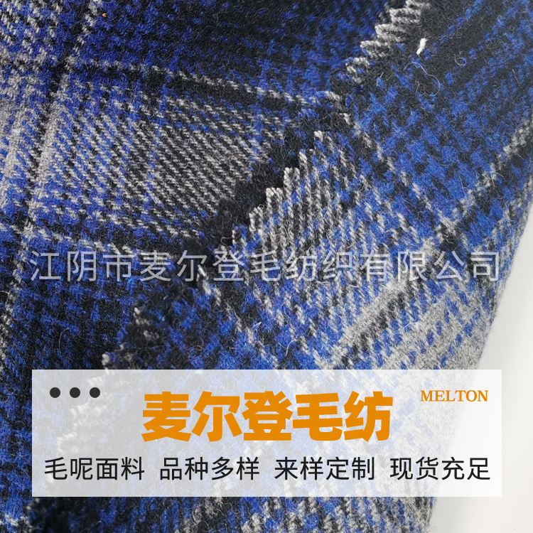 麦呢格蓝黑中灰  现货供应 玩具 服装用料 当天发货 多色布料可定制 毛呢面料  纺织面料