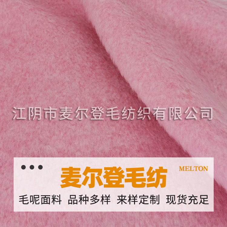 花式顺混粉  麦尔登毛呢双面面料 女装大衣外套布料 仿麦尔登呢素色 粗纺毛呢面料
