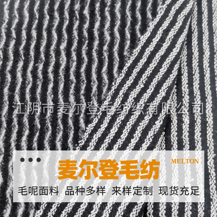 条纹顺毛黑白 竖条呢 横条呢 水波绒毛呢 水波纹面料 毛呢面料  纺织面料  毛纺面料