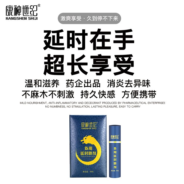 2021新款男用延时喷剂温和不麻木厂家正规一手货源康神世纪