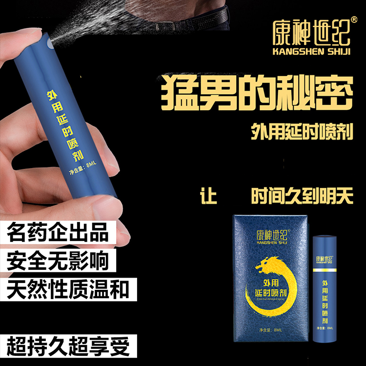2021持久延时喷剂康神世纪男用持久喷剂外用延时喷剂厂家批发价代理加盟