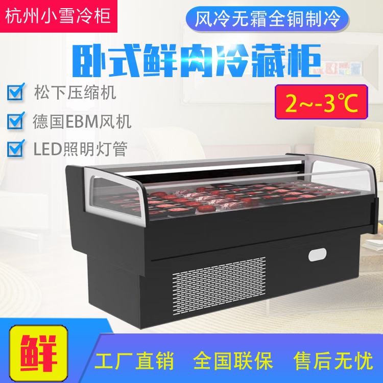 卧式鲜肉冷藏展示柜风冷超市生鲜熟食凉菜保鲜柜商用杭州小雪冷柜