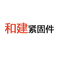 邯郸市和建紧固件制造有限公司 标志
