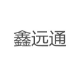 佛山市鑫远通金属制品有限公司 标志