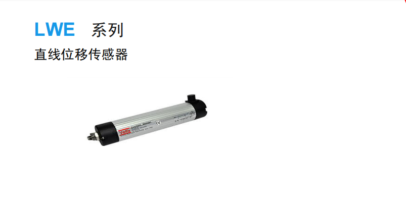 西安传感器 LWE 系列 直线位移传感器 高精度批发 西安传感器厂家  优质传感器商家