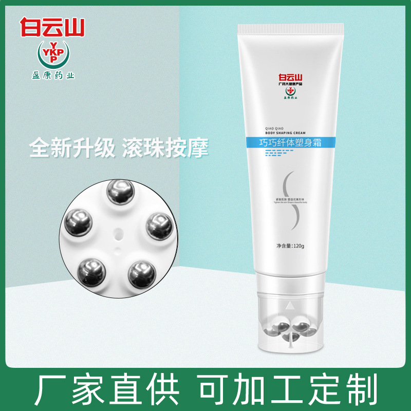 现货批发白云山巧巧纤体塑身霜120g身体紧致滚球按摩霜身瘦纤体膏