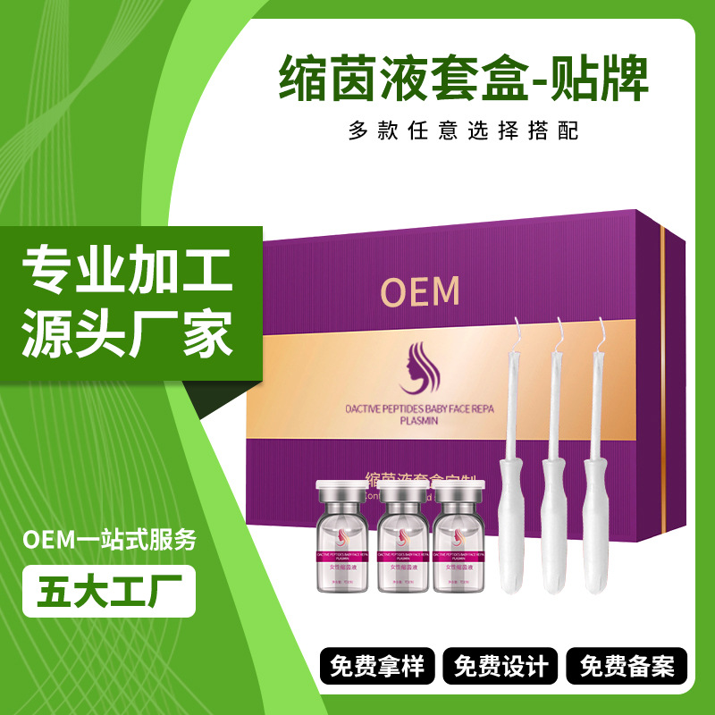 源头工厂女性私处保养紧致缩荫阴液套盒 美容院私密套盒OEM贴牌