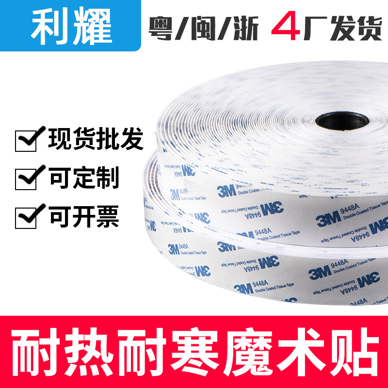 美国3m9448a背胶魔术贴 耐高温耐热魔术贴 耐低温耐寒魔术贴 户外魔术贴