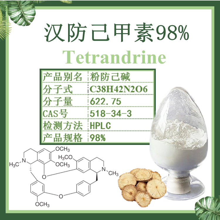 汉防己碱98%Tetrandrine   粉防己甲素98%1g/袋