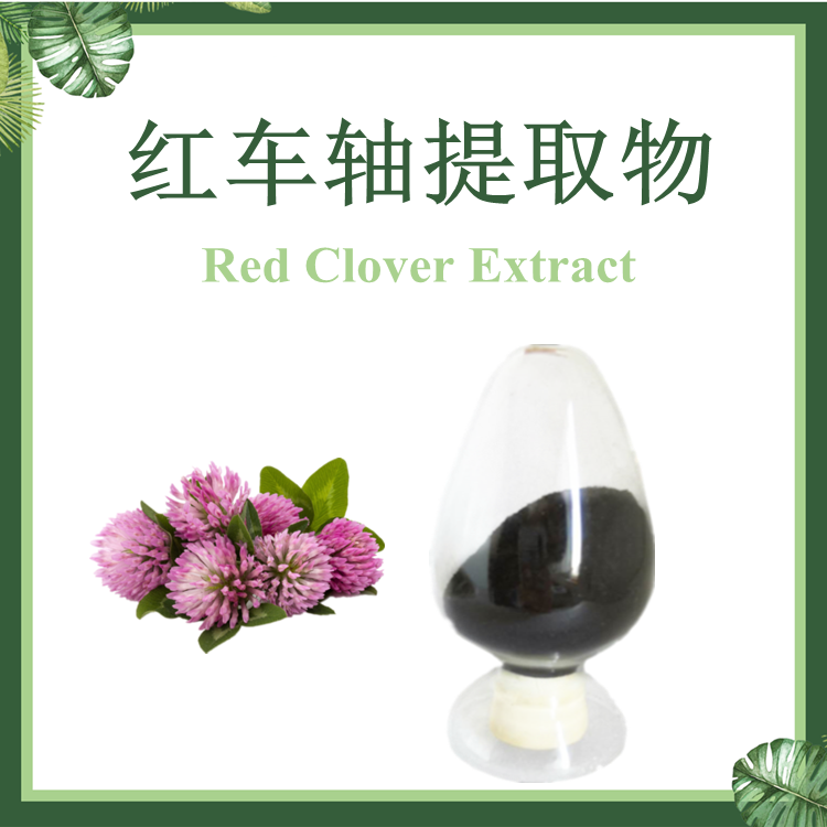 红车轴提取物 红三叶 红花苜蓿提取物 总异黄酮2.5%-98%