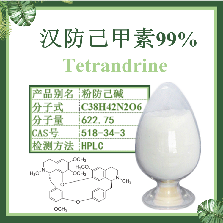 汉防己碱99% 粉防己碱  汉防/粉防己甲素99%  
