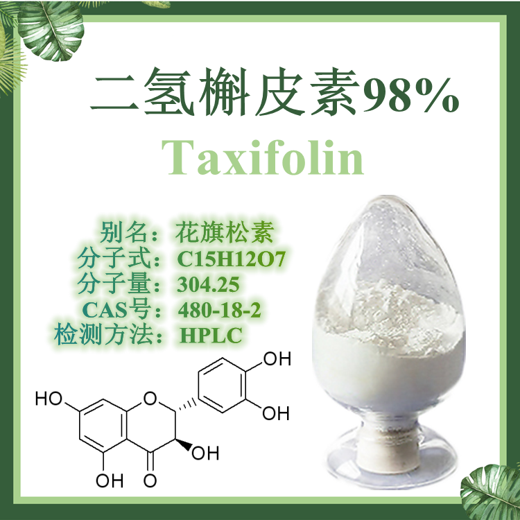 二氢槲皮素98%  花旗松素  现货供应