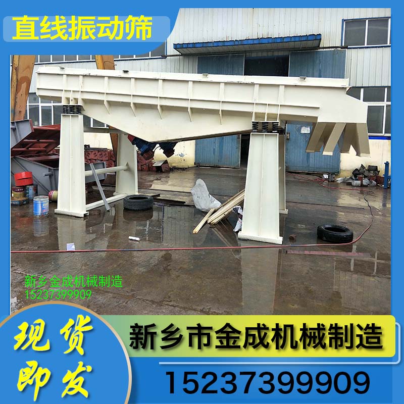 金成机械 矿用直线筛 单层直线筛 不锈钢直线筛 颗粒直线筛