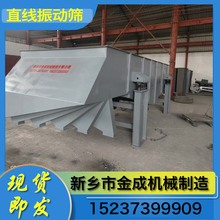 金成机械 脱水直线筛  矿用直线筛 单层直线筛  颗粒直线筛