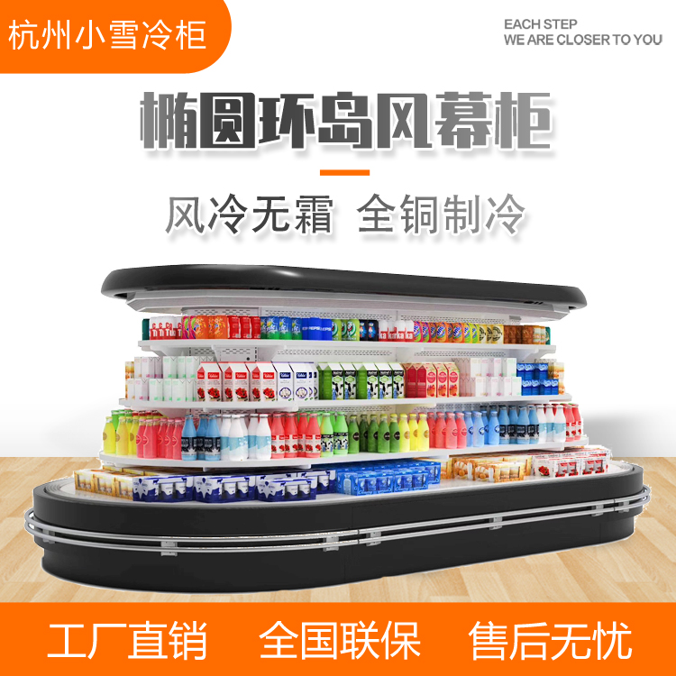 椭圆环岛冷藏展示柜风冷水果蔬菜酸奶饮料保鲜柜商用杭州小雪冷柜