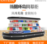 椭圆环岛冷藏展示柜风冷水果蔬菜酸奶饮料保鲜柜商用杭州小雪冷柜