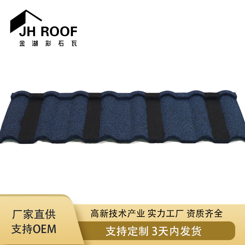 彩石金属瓦 加厚轻钢屋项瓦片 别墅屋面瓦