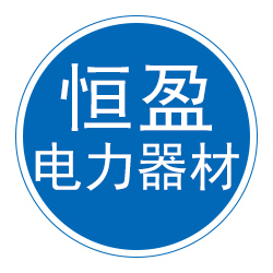 河北恒盈电力器材制造有限公司 标志