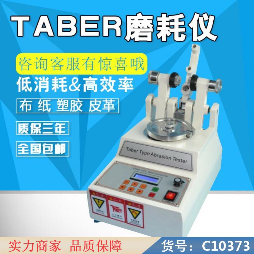 朵麦滚珠轴承式耐磨试验机 水泥胶砂耐磨试验机 纺织品耐磨度试验机货号C10373