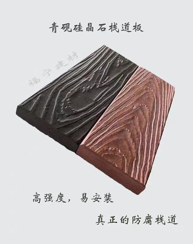 青砚硅晶石栈道板