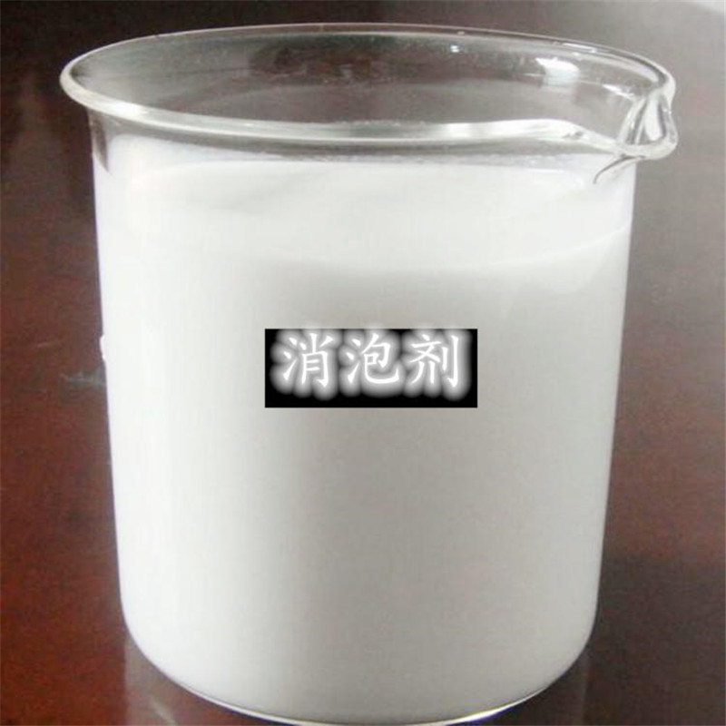 消泡剂 消泡剂价格 消泡剂的作用用途