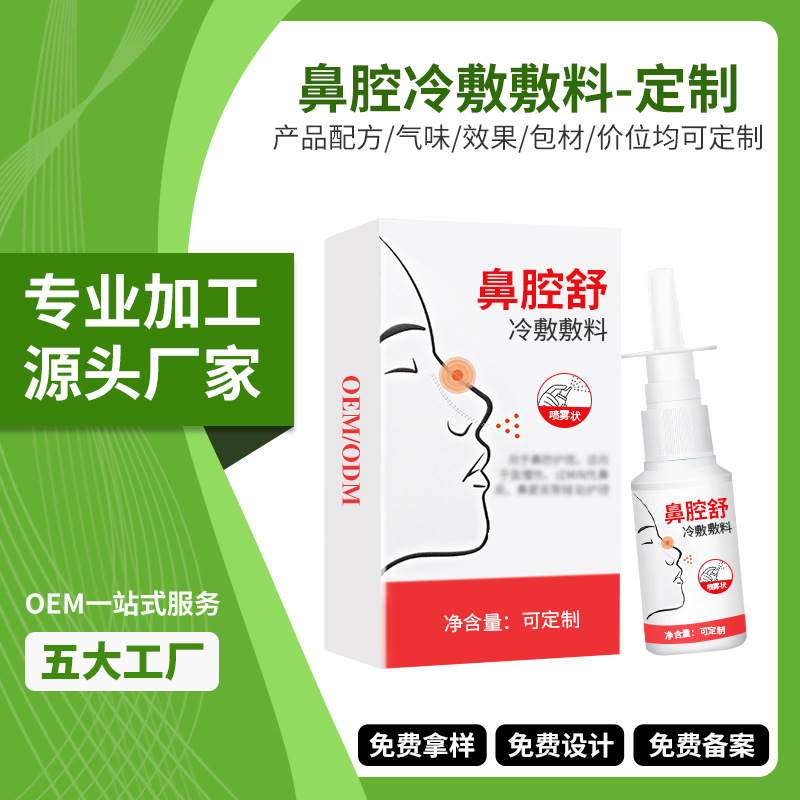 源头工厂鼻腔舒冷敷敷料代加工 鼻塞鼻子护理液益生菌鼻腔喷雾oem