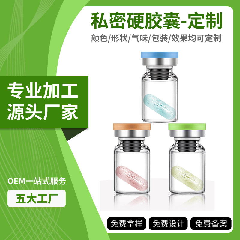 私密硬胶囊OEM 美容院消字号私处粉剂修护散加工妇科胶囊OEM贴牌
