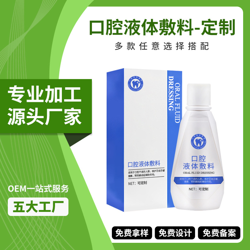 口腔异味清洁清新剂漱口水喷雾 牙龈创面肿胀护理口腔液体敷料OEM
