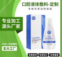 口腔异味清洁清新剂漱口水喷雾 牙龈创面肿胀护理口腔液体敷料OEM