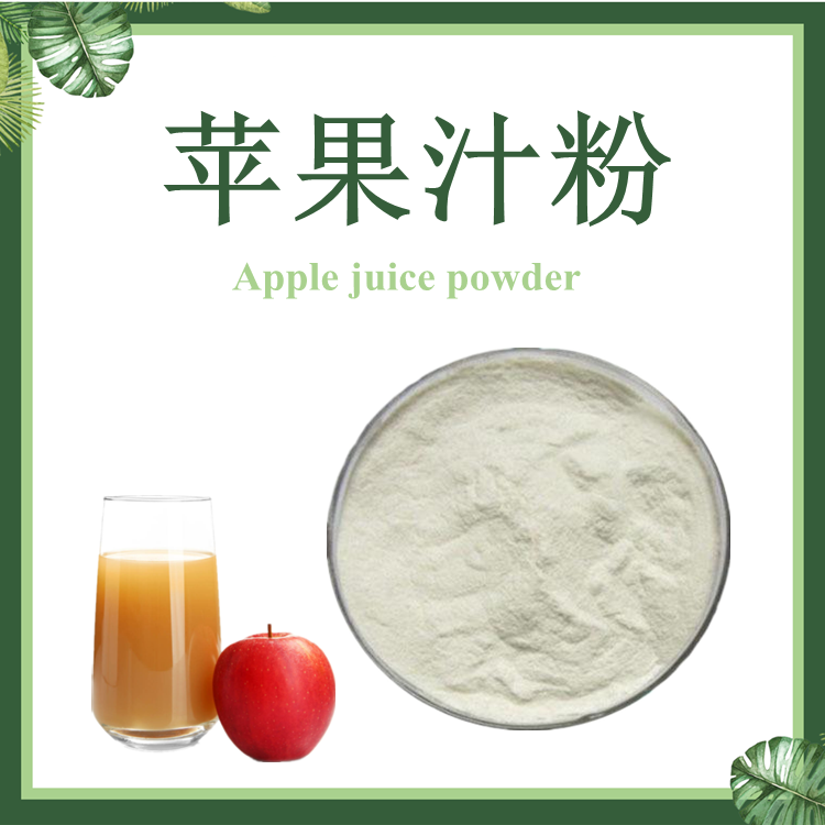 果粉系列： 苹果汁粉 苹果提取物 苹果粉