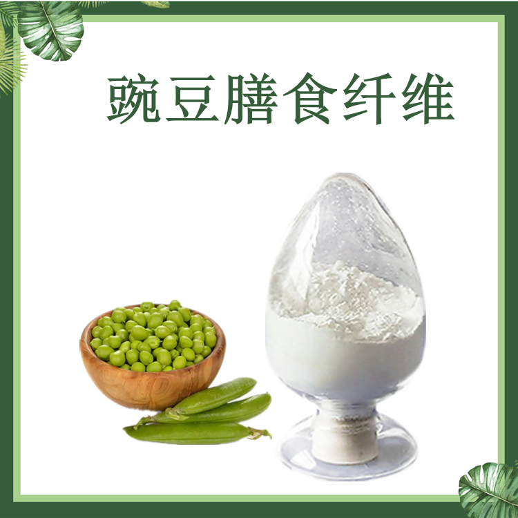 豌豆纤维粉 豌豆膳食纤维 豌豆纤维素 豌豆纤维