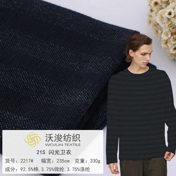 2217#厂家现货 秋冬时尚闪光卫衣92.5%棉条纹布 卫衣外套短裤面料