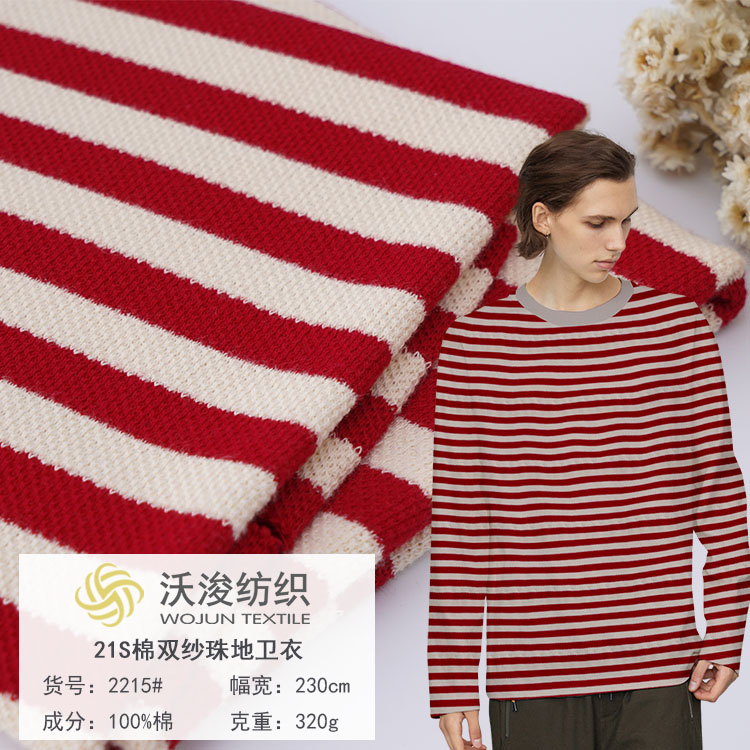 2215#厂家现货秋冬时尚现代风 21S珠地卫衣条纹布料 卫衣外套裤装面料