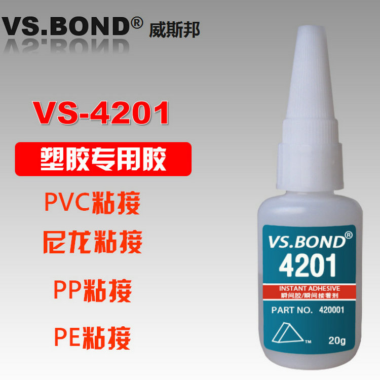 威斯邦 VS-4201 瞬间胶PVC TPU 尼龙 快干胶