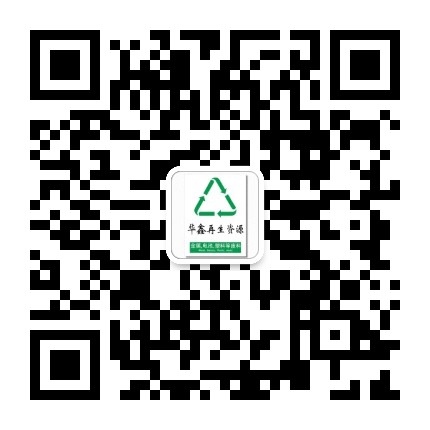深圳市光明区华鑫再生资源回收站 微信二维码