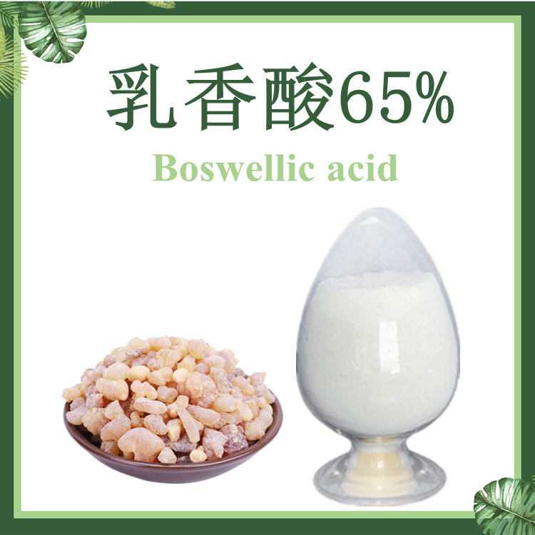 乳香酸65% Boswellic acid 乳香提取物
