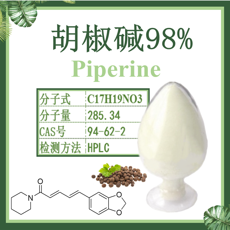 黑胡椒提取物 胡椒碱98% 现货供应