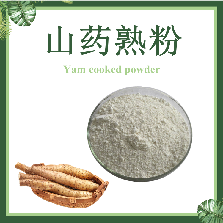 山药熟粉 山药精磨粉 淮山药粉