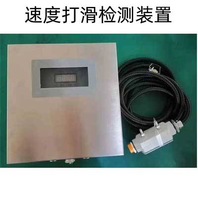 速度打滑检测装置 输煤保护装置 诺曼德厂家
