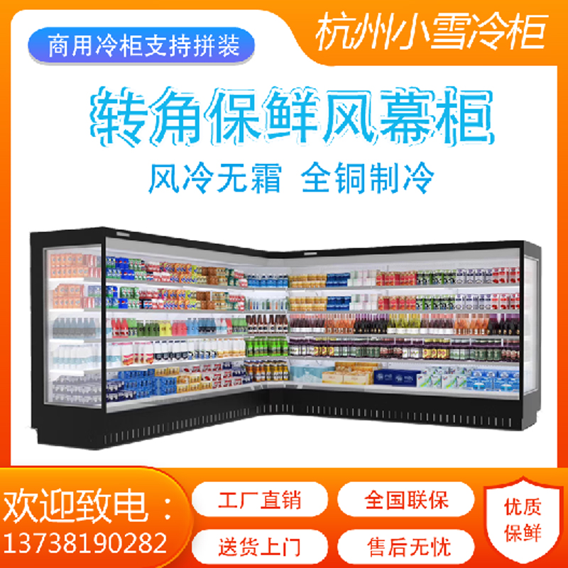 异形转角超市冷藏展示柜风冷饮料酸奶保鲜风幕柜定制商用杭州小雪冷柜