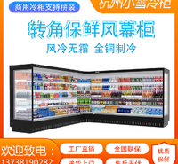 异形转角超市冷藏展示柜风冷饮料酸奶保鲜风幕柜定制商用杭州小雪冷柜